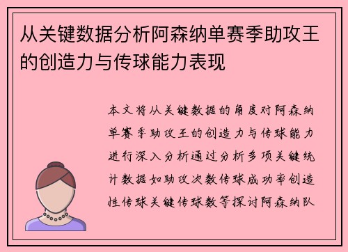 从关键数据分析阿森纳单赛季助攻王的创造力与传球能力表现