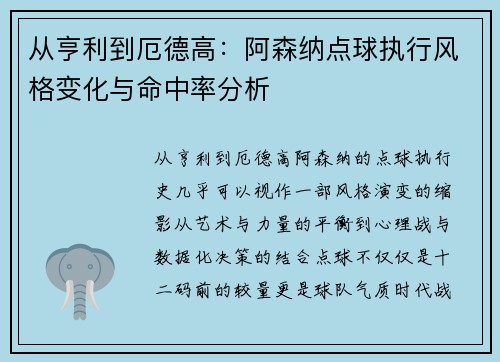 从亨利到厄德高：阿森纳点球执行风格变化与命中率分析