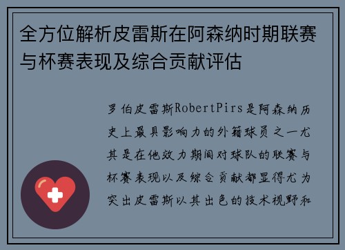 全方位解析皮雷斯在阿森纳时期联赛与杯赛表现及综合贡献评估